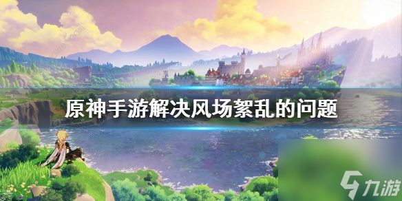 原神风场紊乱怎么解决(解决风场紊乱顺序分享)「2023推荐」