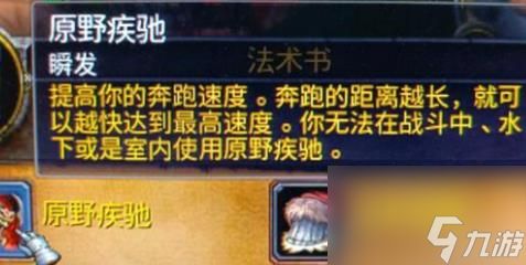 <a id='link_pop' class='keyword-tag' href='https://www.9game.cn/moshoushijie2/'>魔兽世界</a>牛头人原野疾跑学骑术介绍