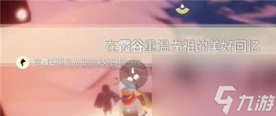 《光遇》12月26日每日任务完成方法介绍