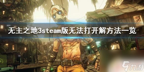 无主之地3steam进不去 《无主之地3》steam版无法启动怎么办