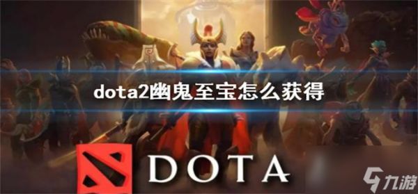 dota2幽鬼至宝怎么获得