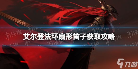 《<a id='link_pop' class='keyword-tag' href='https://www.9game.cn/aedfh/'>艾尔登法环</a>》扇形笛子获取攻略