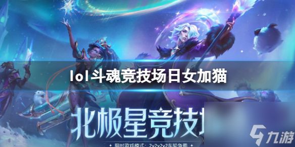 《lol》斗魂竞技场日女加猫出装介绍