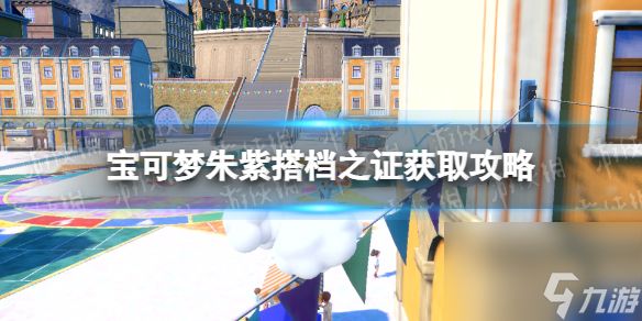 《宝可梦朱紫》搭档之证获取攻略