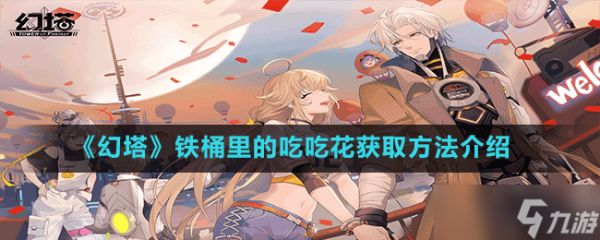 《幻塔》铁桶里的吃吃花获取方法介绍