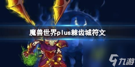 魔兽世界plus棘齿城符文获取方法