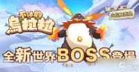 《不休的乌拉拉》新BOSS火焰刀疤兔登场