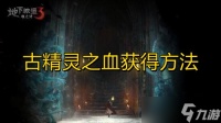 《地下城堡3魂之诗》古精灵之血怎么获取