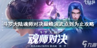 斗罗大陆魂师对决巅峰演武点到为止怎么打 斗罗大陆魂师对决攻略介绍