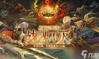 《魔域口袋版》战魂不灭资料片今日公测