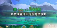 泰拉瑞亚怎么秒地牢守卫 泰拉瑞亚地牢守卫打法攻略
