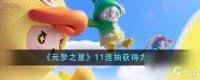 元梦之星11连抽怎么获取-11连抽获取方法
