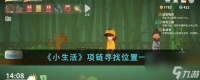 小生活项链在哪里-项链寻找在哪里介绍