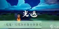 《光遇》12月26日每日任务完成方法介绍