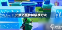 元梦之星武器大师切换武器方法 武器大师怎么切换武器