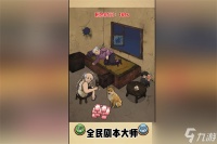 全民剧本大师帮奶奶花钱2怎么过关