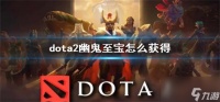 dota2幽鬼至宝怎么获取