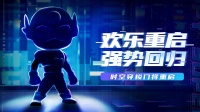 欢乐重启 《不朽大陆》神秘英雄强势回归！