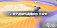 元梦之星福袋满琳琅任务攻略 福袋满琳琅任务怎么做