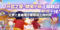 元梦之星蜡笔小新联动上线时间介绍