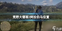 《荒野大镖客2》阿拉伯马在哪里介绍