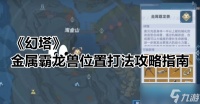《幻塔》金属霸龙兽在哪里打法攻略指南