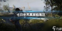 《七日世界》黑原陷落区箱子地点