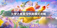 元梦之星星宝快跑模式怎么玩 元梦之星星宝快跑模式攻略