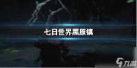 《七日世界》黑原镇介绍