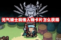 元气骑士前传人物卡片怎么获取