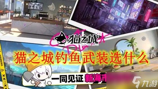 猫之城钓鱼武装选什么