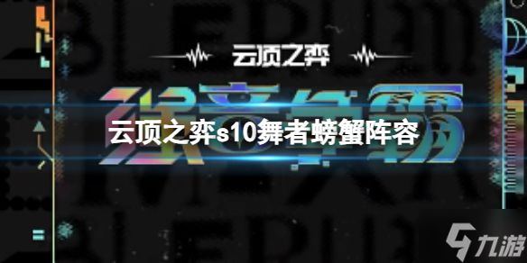 《云顶之弈》s10舞者螃蟹阵容怎么玩？s10赛季舞者螃蟹阵容攻略推荐速参考