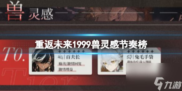 重返未来1999兽灵感角色节奏榜