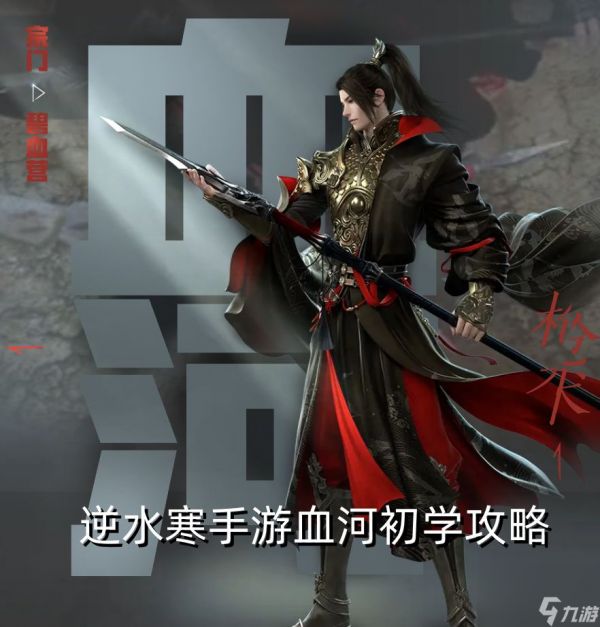 <a id='link_pop' class='keyword-tag' href='https://www.9game.cn/nishuihan1/'>逆水寒手游</a>血河初学攻略