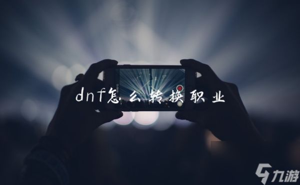 dnf怎么转换职业