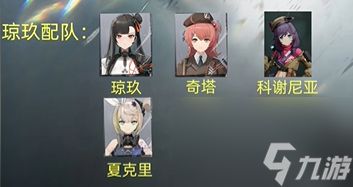 少女前线2追放琼玖配队推荐,少女前线2追放琼玖怎么配队