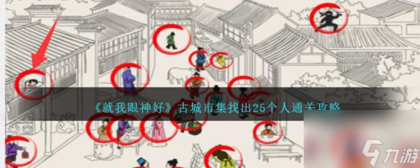 就我眼神好古城市集找出25个人如何过-通关攻略分享「详细介绍」