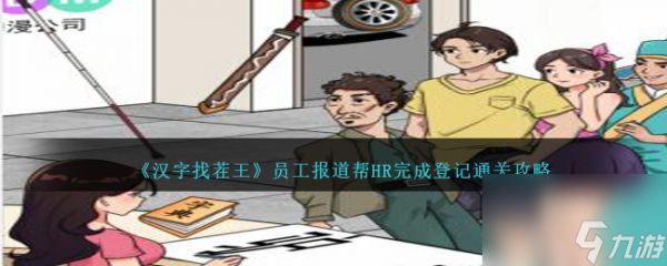 汉字找茬王员工报道帮HR完成登记怎么过-通关攻略