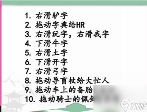 汉字找茬王员工报道帮HR完成登记怎么过-通关攻略