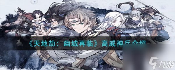 <a id='link_pop' class='keyword-tag' href='https://www.9game.cn/tiandijie/'>天地劫幽城再临</a>高戚神兵属性效果是什么 天地劫幽城再临高戚神兵介绍