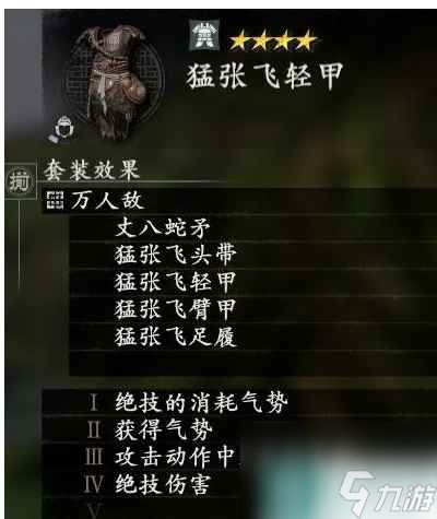 单机攻略《卧龙苍天陨落》极张飞套属性介绍