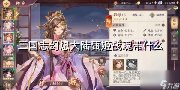 <a id='link_pop' class='keyword-tag' href='https://www.9game.cn/sgzhxdl/'>三国志幻想大陆</a>甄姬战魂带什么