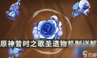 《原神》昔时之歌怎么样 昔时之歌圣遗物机制详解