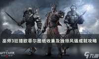《巫师3狂猎》欧菲尔图纸在哪里在哪 欧菲尔图纸收集及独领风骚成就攻略