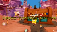 海绵宝宝 比奇堡的冒险BOSS机械珊迪攻略