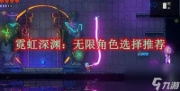 霓虹深渊 无限角色选择推荐