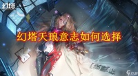 幻塔天琅意志怎么选择