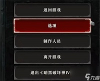 《暗黑破坏神4》辅助键设置介绍