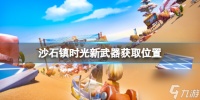 《沙石镇时光》新武器获取在哪里