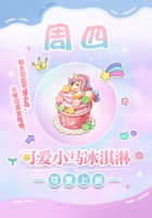 《创意甜品屋》周四上新-可爱小马冰淇淋